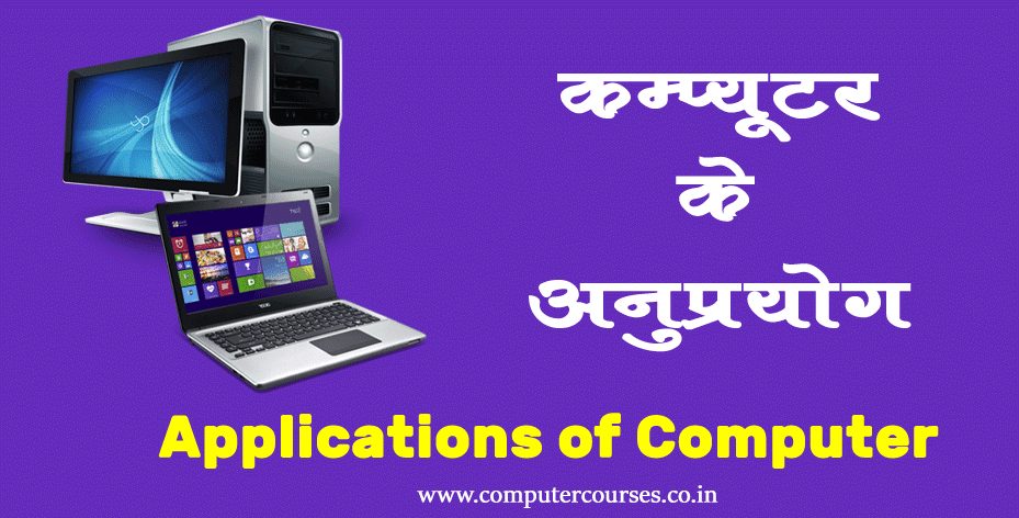 application of computer in hindi